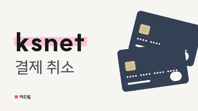 ksnet 결제 취소