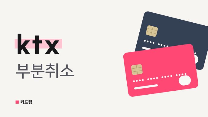 ktx 부분취소