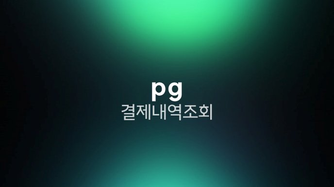 pg 결제 내역 조회
