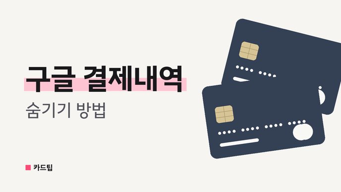 구글 결제내역 숨기기 방법