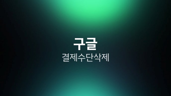 구글 결제수단 삭제