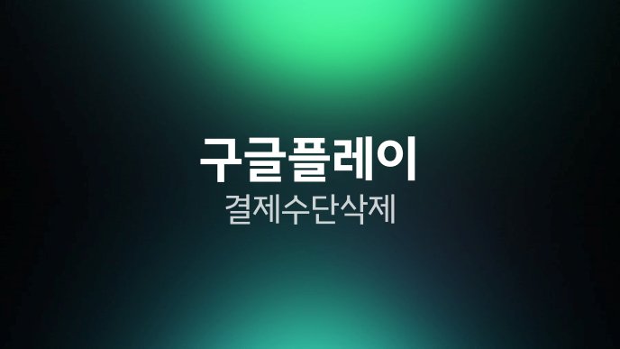 구글플레이 결제수단 삭제