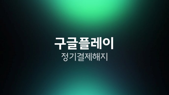구글플레이 정기결제 해지