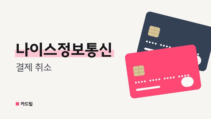 나이스정보통신 결제 취소