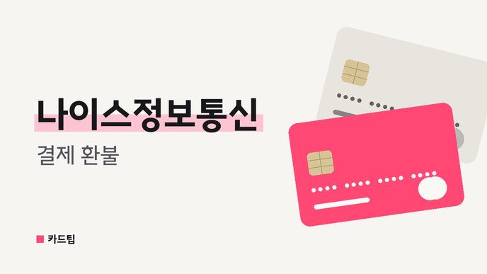 나이스정보통신 결제 환불