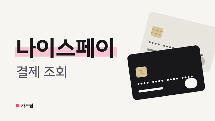 나이스페이 결제 조회