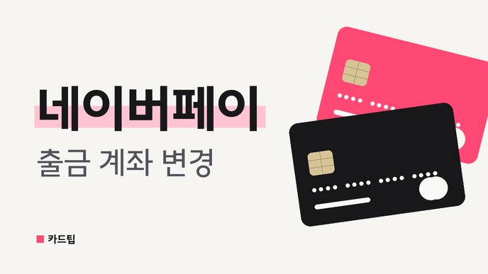네이버페이 출금 계좌 변경