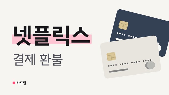 넷플릭스 결제 환불