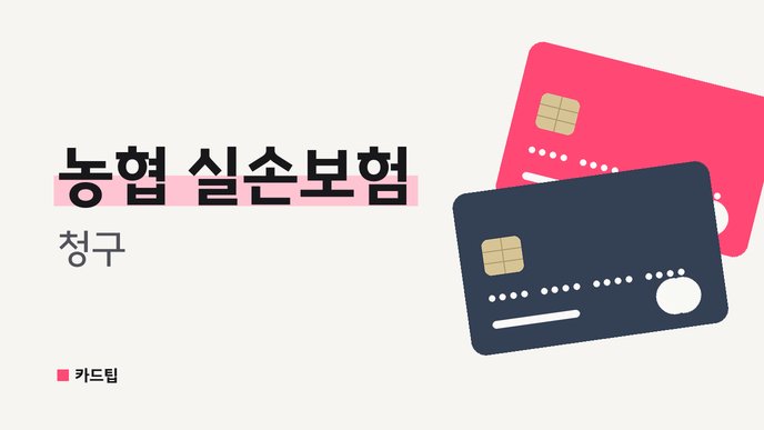 농협 실손보험 청구