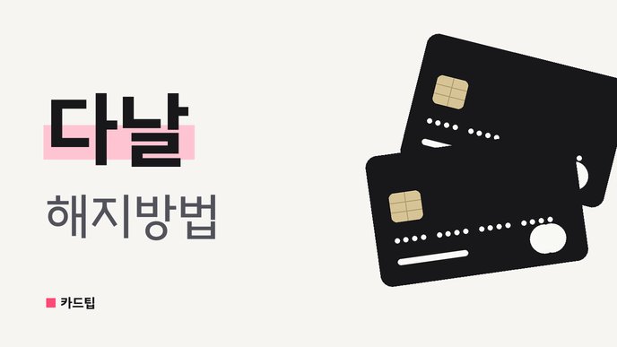 다날 해지방법