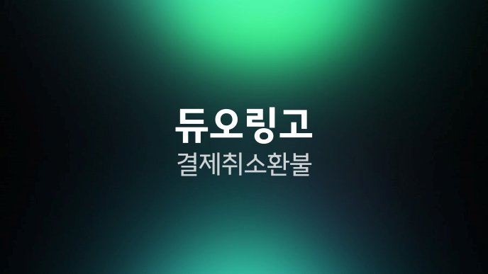 듀오링고 결제 취소 환불