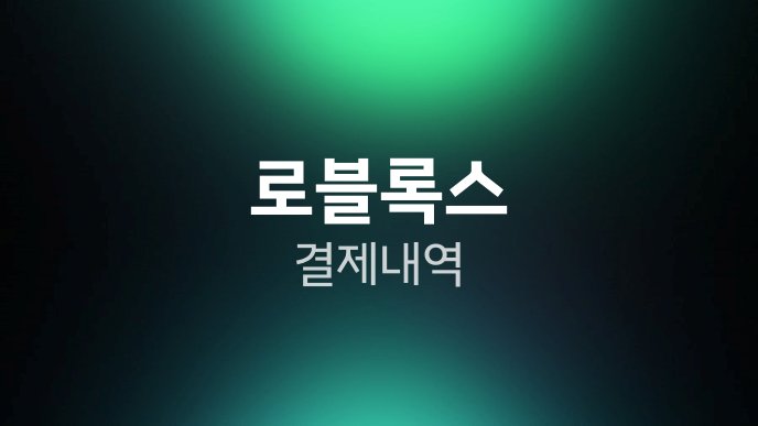 로블록스 결제 내역