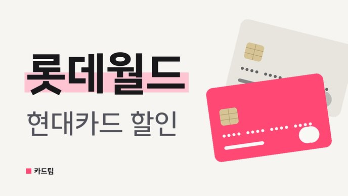 롯데월드 현대카드 할인