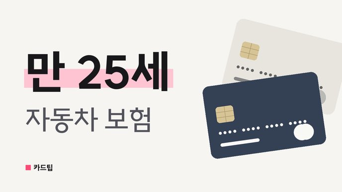 만 25세 자동차 보험