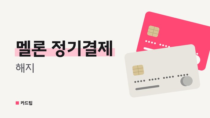 멜론 정기결제 해지