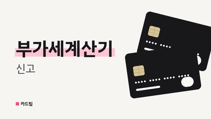 부가세계산기 신고