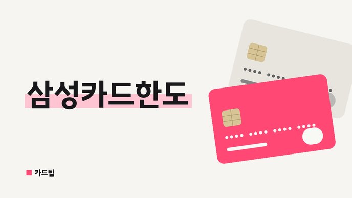 삼성카드한도