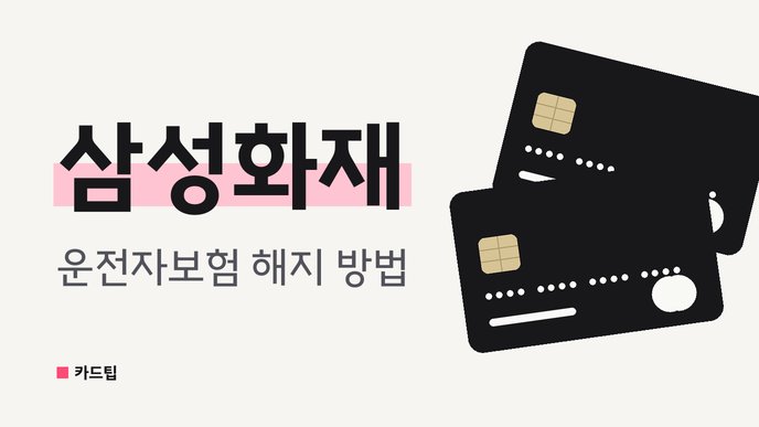 삼성화재 운전자보험 해지 방법