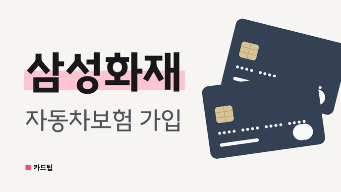 삼성화재 자동차보험 가입