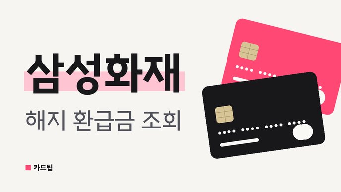 삼성화재 해지 환급금 조회
