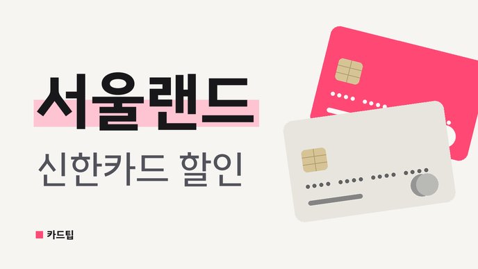 서울랜드 신한카드 할인