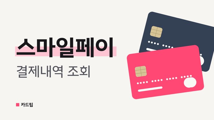 스마일페이 결제내역 조회