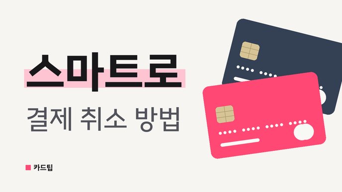 스마트로 결제 취소 방법