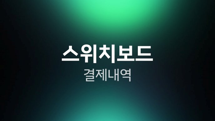 스위치보드 결제 내역