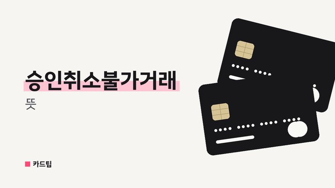 승인취소불가거래 뜻
