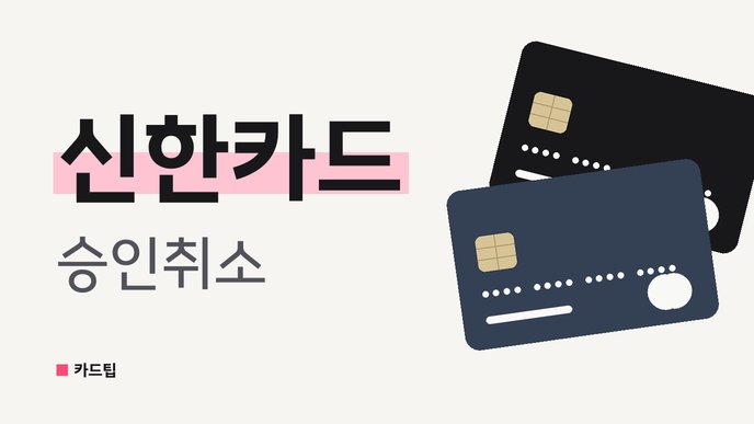 신한카드 승인취소