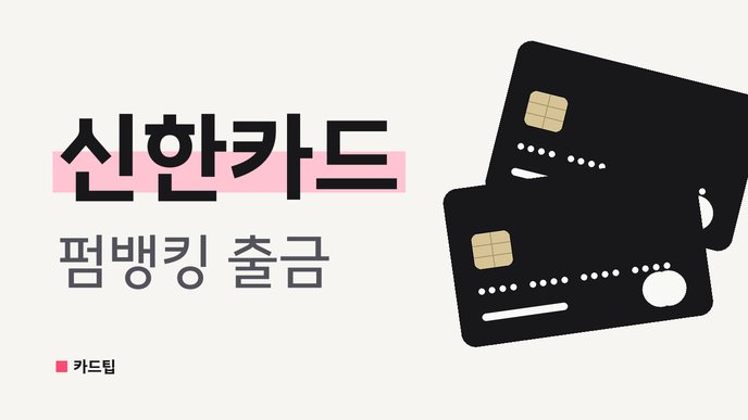 신한카드 펌뱅킹 출금