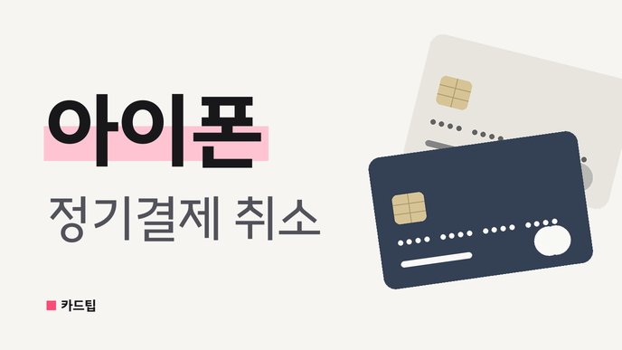 아이폰 정기결제 취소