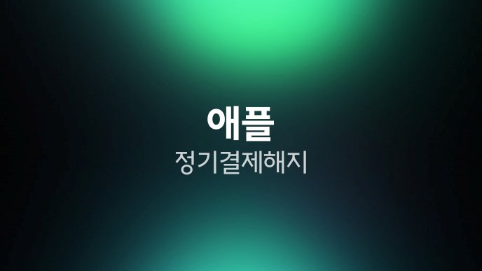 애플 정기결제 해지