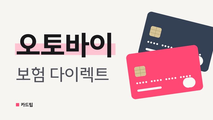 오토바이 보험 다이렉트