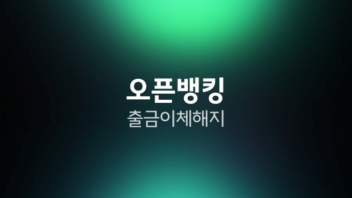 오픈뱅킹 출금이체 해지
