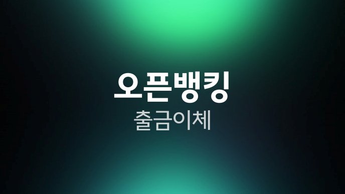 오픈뱅킹 출금이체