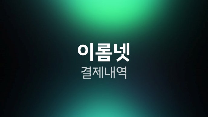 이롬넷 결제 내역