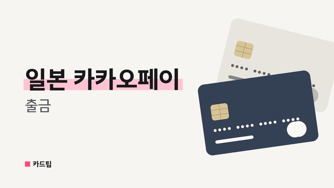 일본 카카오페이 출금