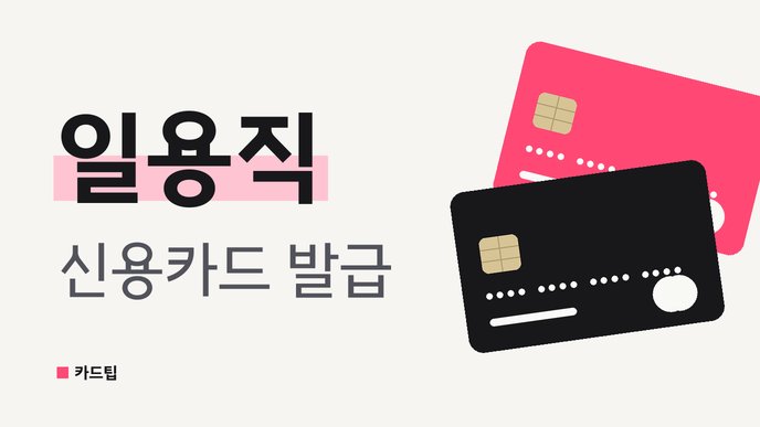 일용직 신용카드 발급