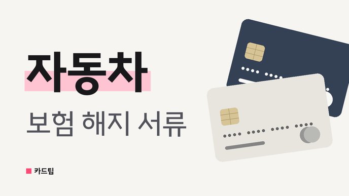 자동차 보험 해지 서류