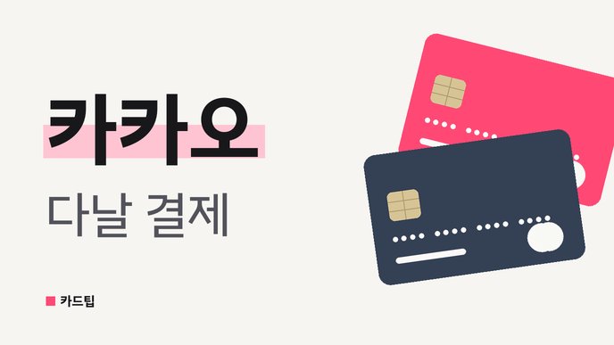 카카오 다날 결제
