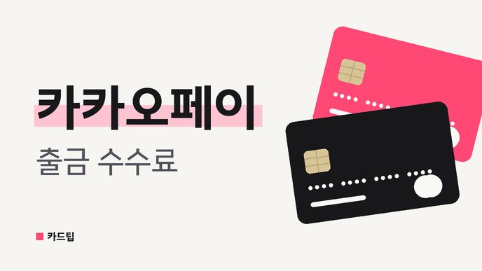 카카오페이 출금 수수료