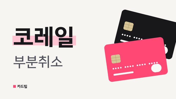 코레일 부분취소