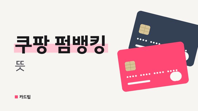 쿠팡 펌뱅킹 뜻