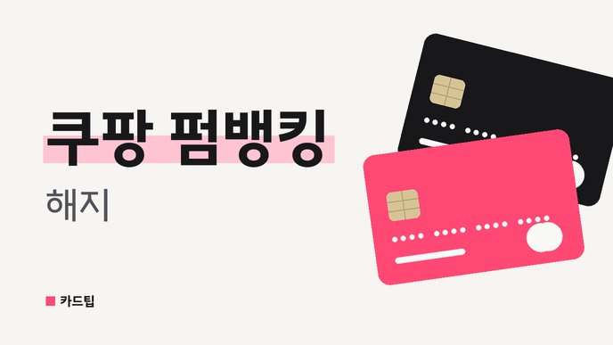 쿠팡 펌뱅킹 해지