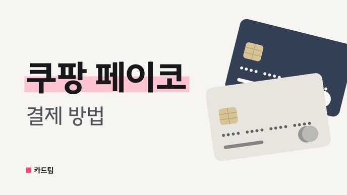 쿠팡 페이코 결제 방법
