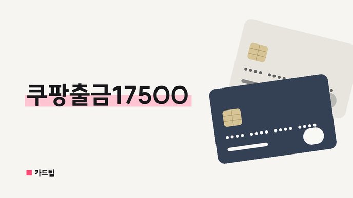 쿠팡출금17500