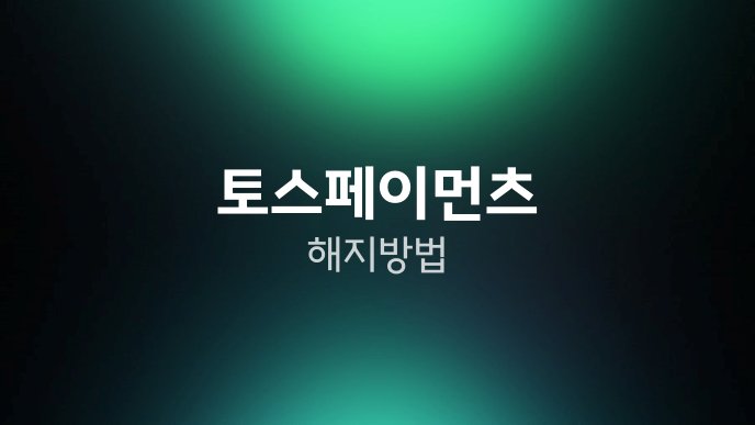 토스페이먼츠 해지 방법