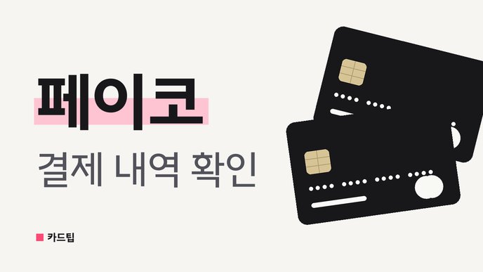 페이코 결제 내역 확인