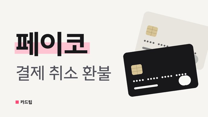 페이코 결제 취소 환불
